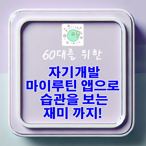 60대를 위한 자기개발, 마이루틴 앱으로 습관을 ‘보는 재미’까지 더해보세요