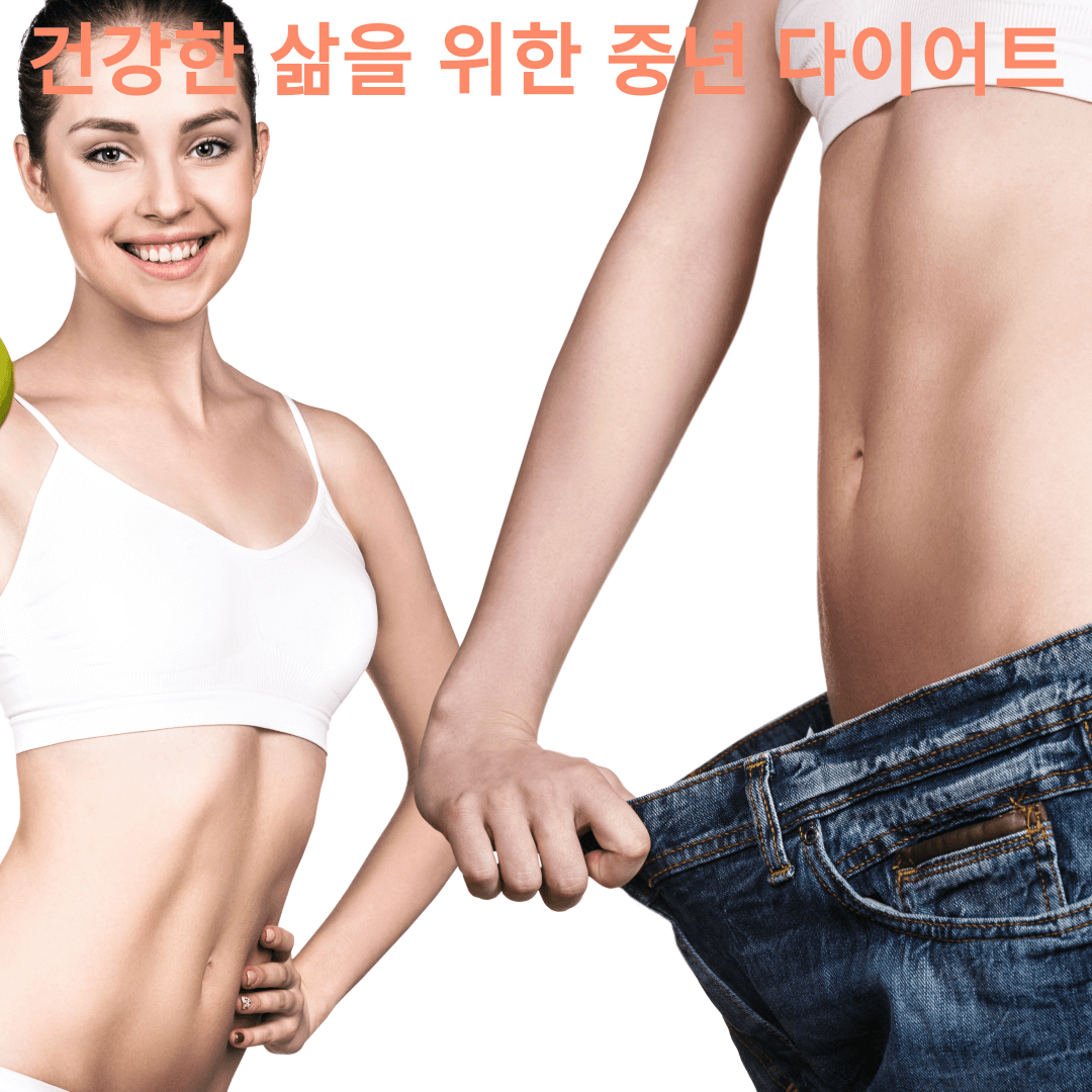 건강한삶을위한중년다이어트
