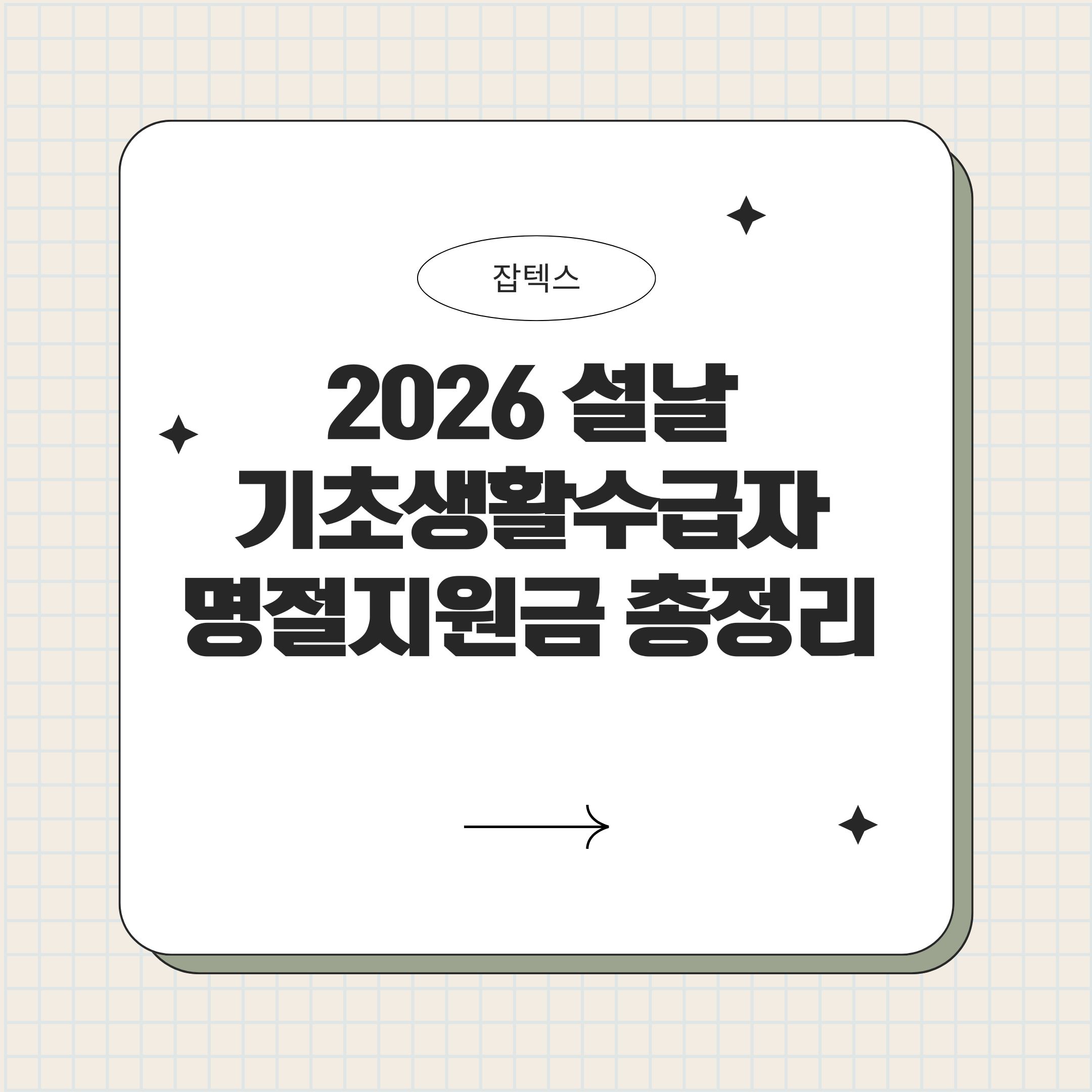 2026 설날 기초생활수급자 명절지원금 총정리