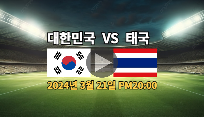 북중미 월드컵 예선 한국vs태국전