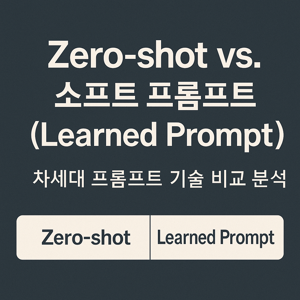 제로샷(Zero-shot) vs. 소프트 프롬프트(Learned Prompt) &ndash; 차세대 프롬프트 기술 비교 분석