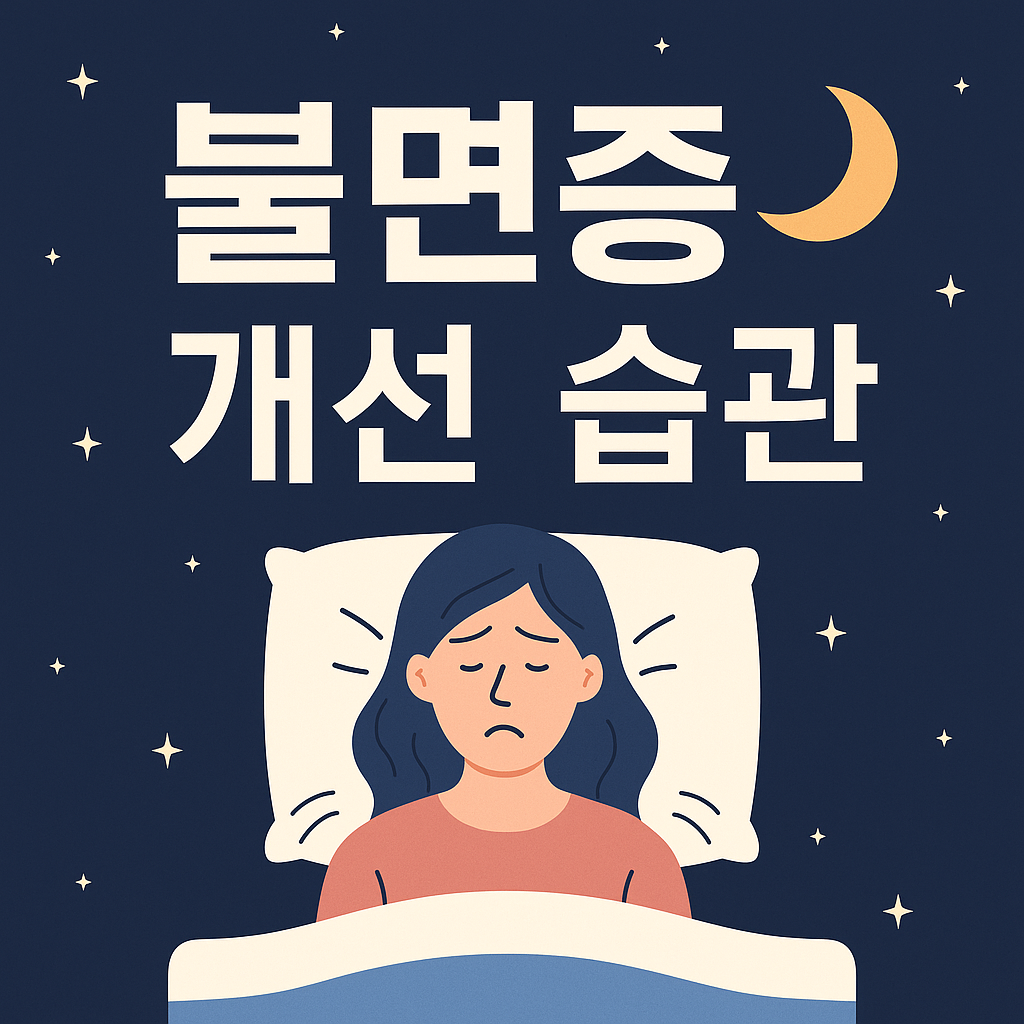 불면증 개선 습관 원인 치료