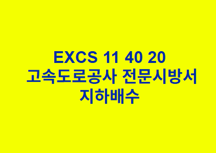 EXCS 11 40 20지하배수 한국고속도로공사 전문 시방서