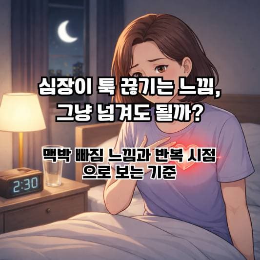 심장이 툭 끊기는 느낌과 가슴 두근거림이 반복돼 잠시 멈춰 생각하는 중년의 일상 장면