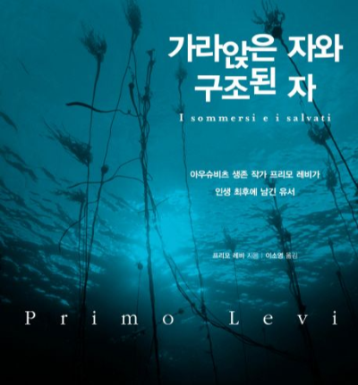 프리모 레비의 가라앉은 자와 구조된 자의 책 표지이다.