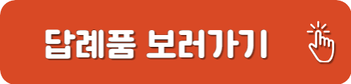고향사랑기부제 답례품