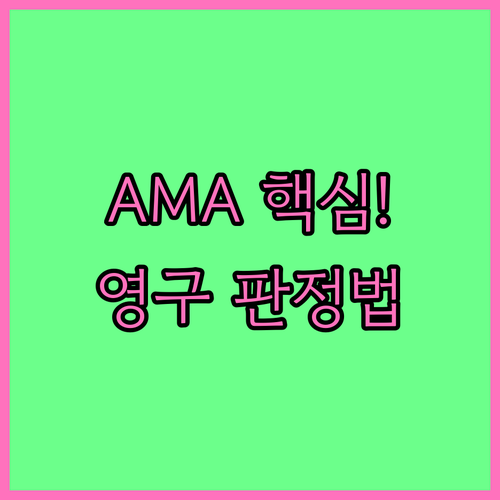 교통사고 후유장해 청구 핵심, AMA..