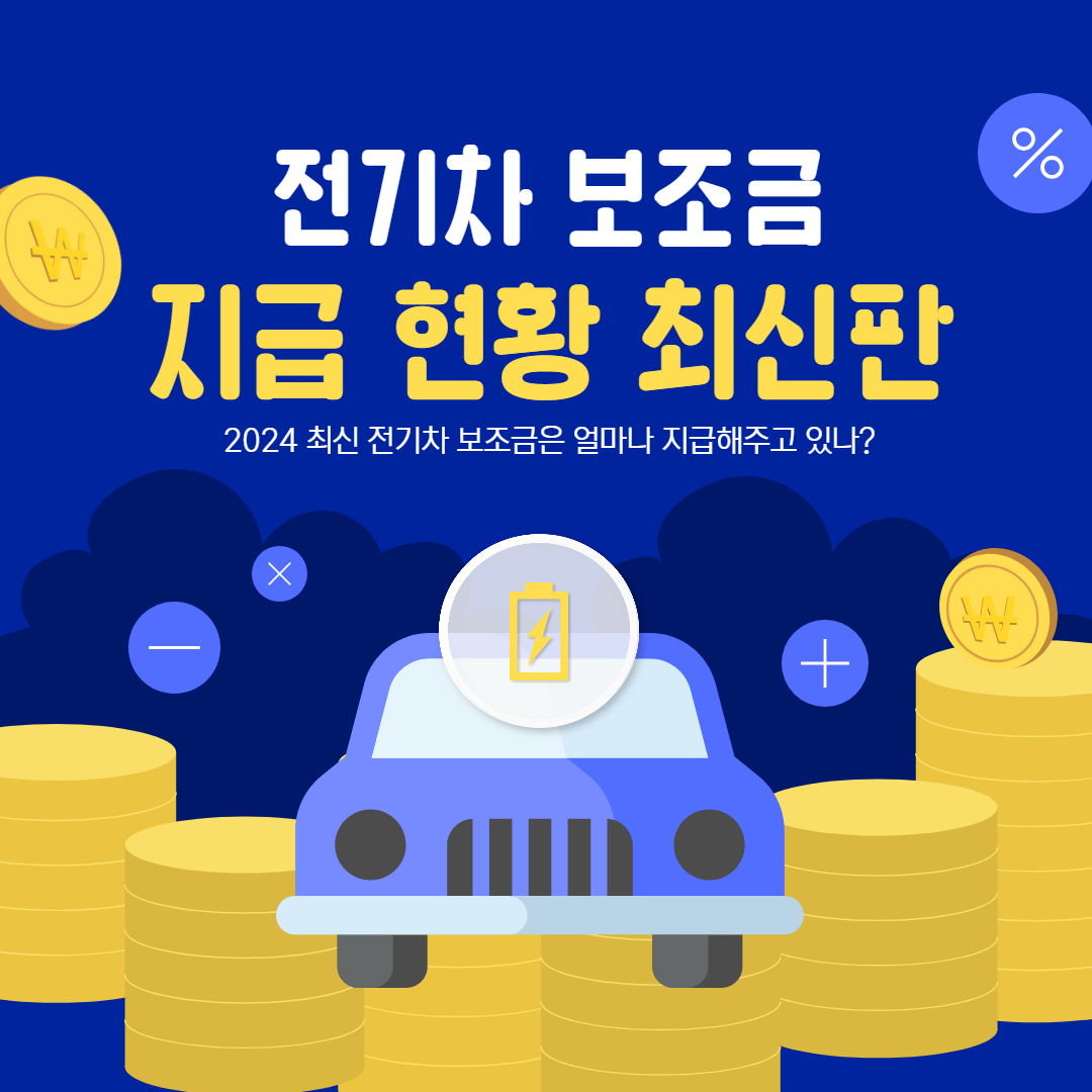 2024-전기자동차-보조금-지급-현황
