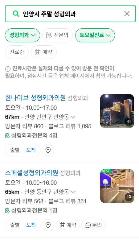 안양시 주말 문 여는 성형외과 병원 추천 리스트 ❘ 토요일, 일요일, 공휴일 진료 목록(쌍꺼풀, 눈재수술, 리프팅, 보톡스 잘하는 곳은?)