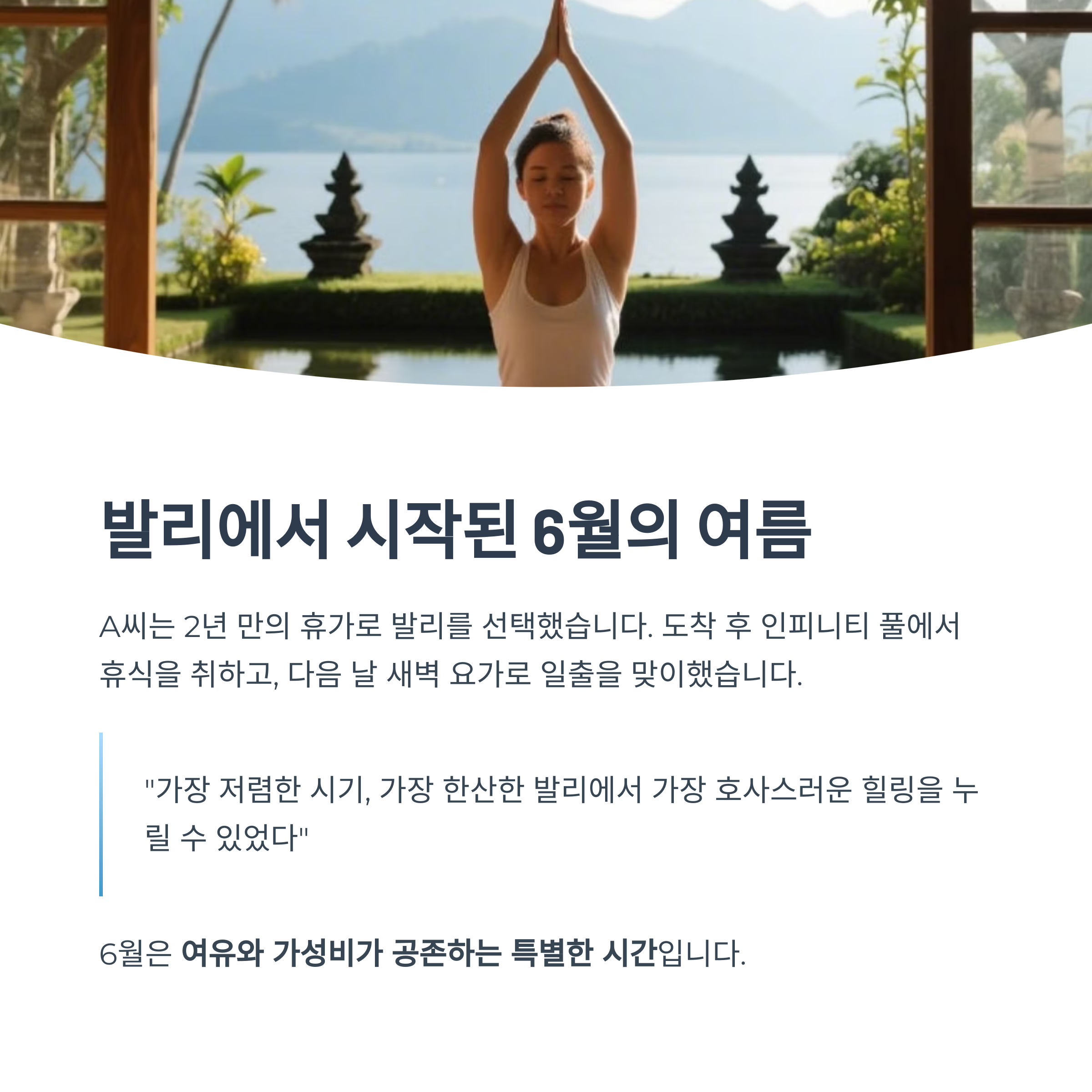 발리에서 시작된 6월의 여름