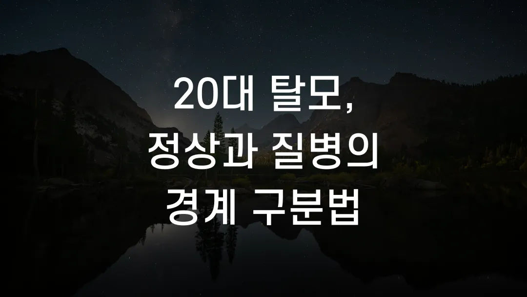 20대 탈모, 정상과 질병의 경계 구분법