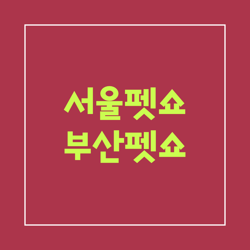 서울펫쇼_부산펫쇼_전시정보