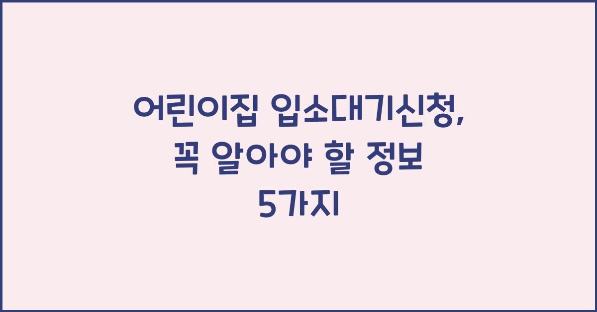 어린이집 입소대기신청