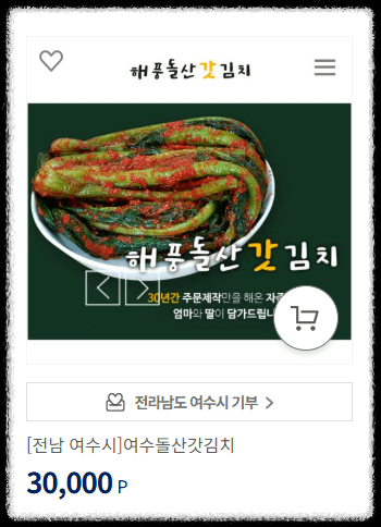 고향사랑기부제 답례품: 여수