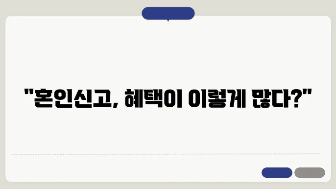 혼인신고의 경제적 혜택