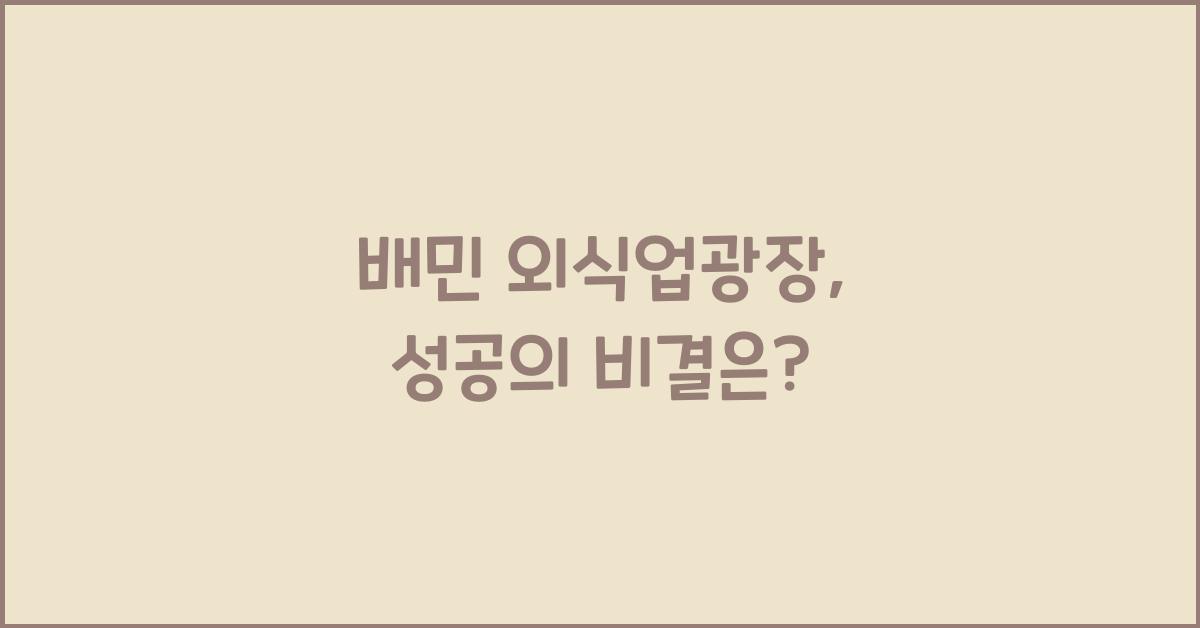 배민 외식업광장