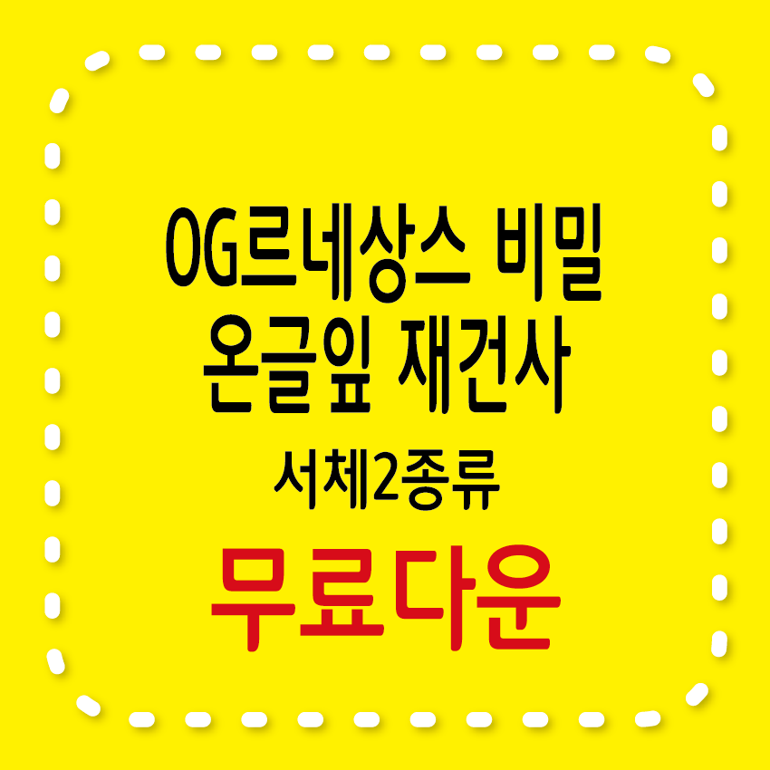 OG르네상스 비밀&#44; 온글잎 재건사 무료서체