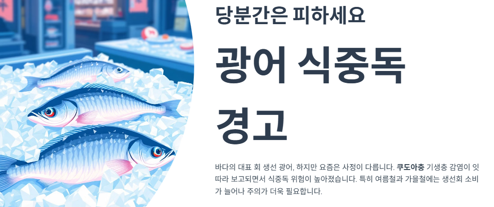 당분간은 피하세요”… 식중독 경고 나온 ‘이 생선’