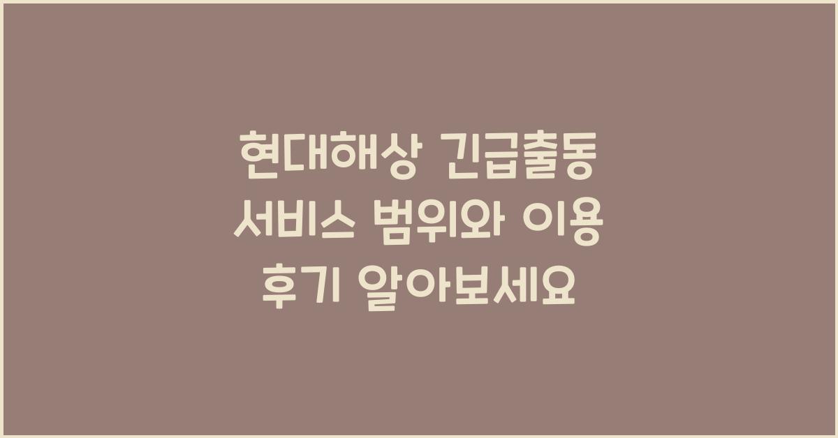 현대해상 긴급출동 서비스 범위