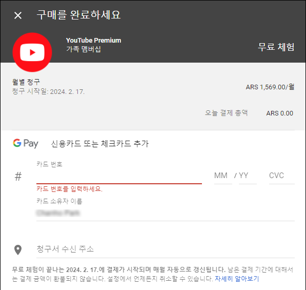 유튜브 프리미엄 디지털 이민 결제 실패한 모습