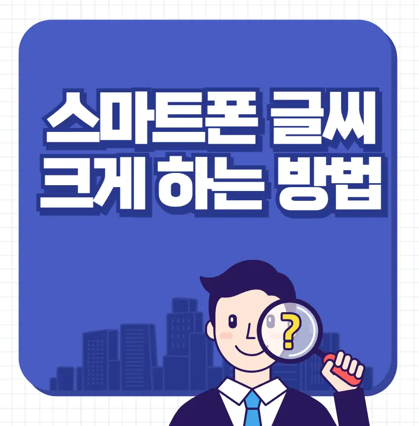 스마트폰 글씨 크게 하는 방법