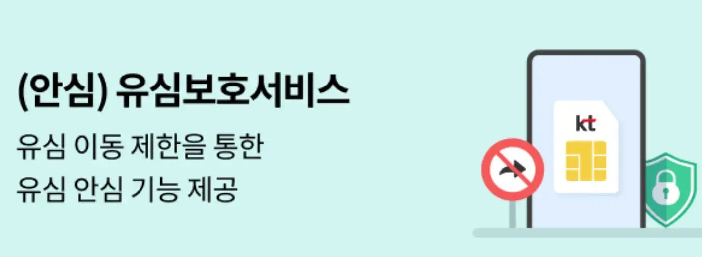 KT 안심 유심 보호 서비스 안내 이미지 - 유심 이동 제한과 유심 보안 기능 제공 강조