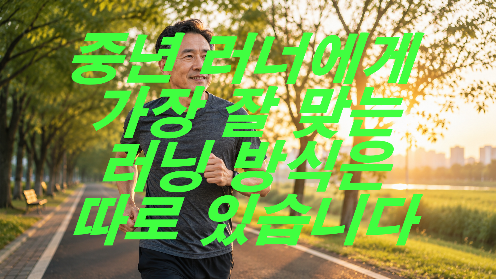 중년 러너에게 가장 잘 맞는 러닝 방식은 따로 있습니다