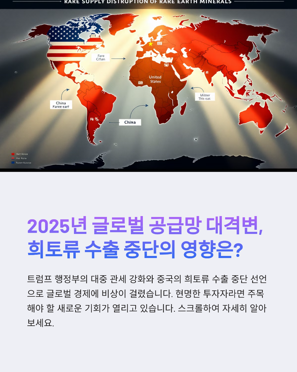 트럼프 관세전쟁이 불러온 반사이익, 희토류 대장주는 누구?