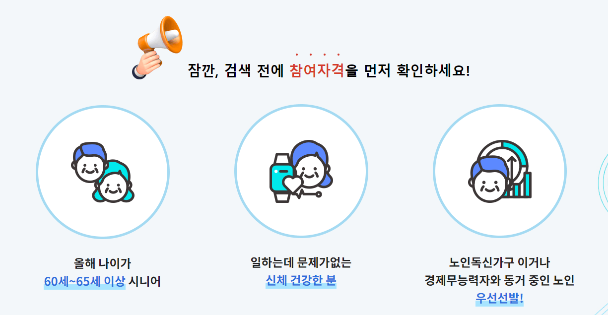 노인일자리 여기 참여자격