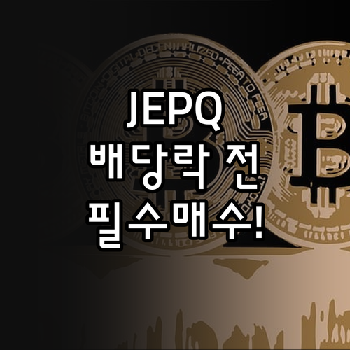 JEPQ 월배당 투자법 및 배당락일 ..