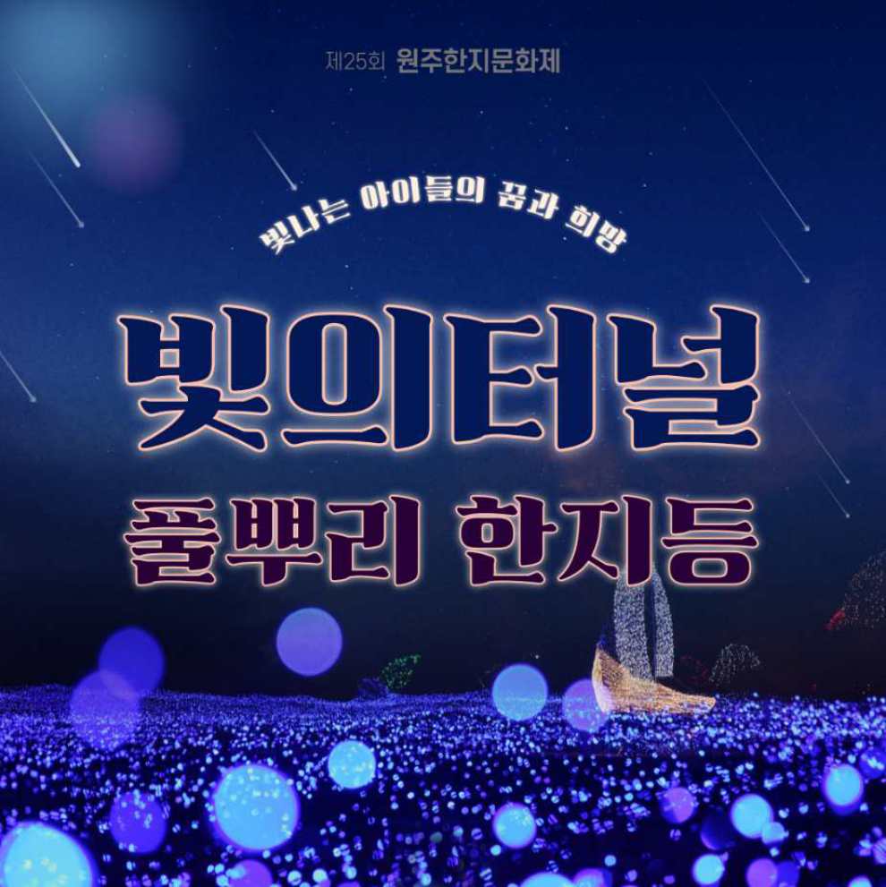 원주한지문화제