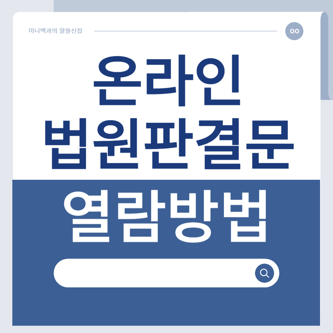온라인 법원판결문 열람방법