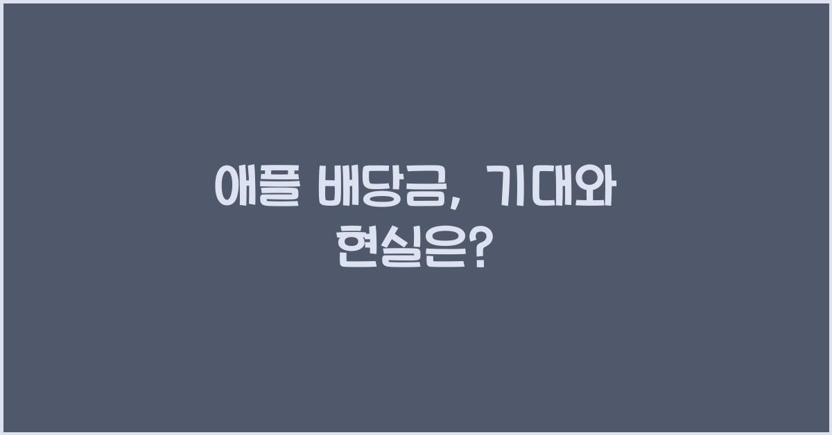 애플 배당금