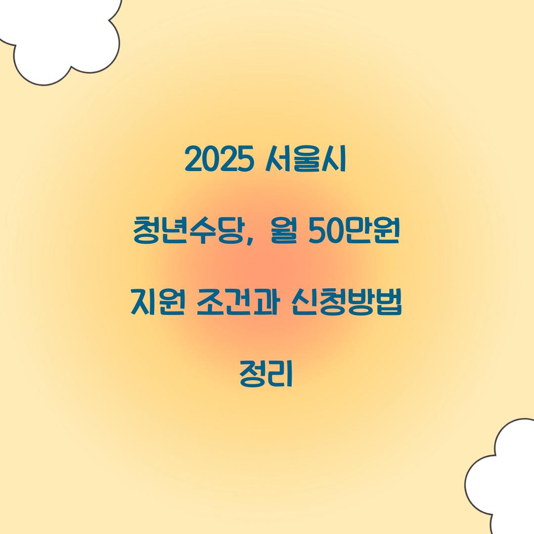 서울시 청년수당