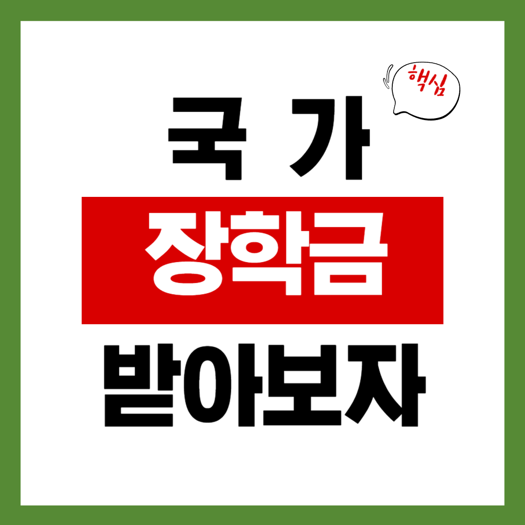 26년 국가장학금 놓치지 말아야 할 혜택