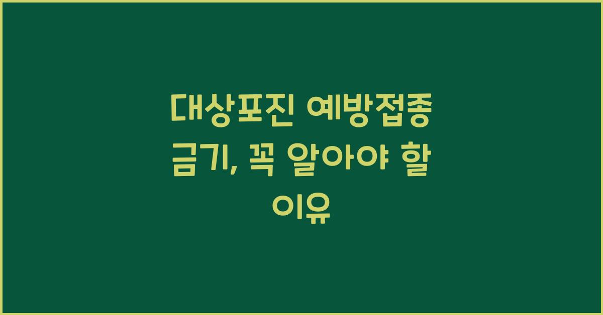 대상포진 예방접종 금기