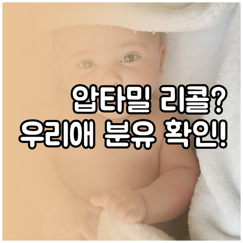 압타밀 분유 리콜 피해 방지를 위한 ..