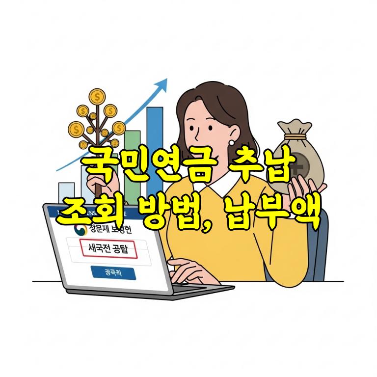 국민연금 추납조회 방법 총정리|추납 신청부터 납부금액 확인까지