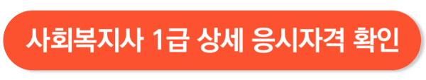 사회복지사 1급 시험 일정