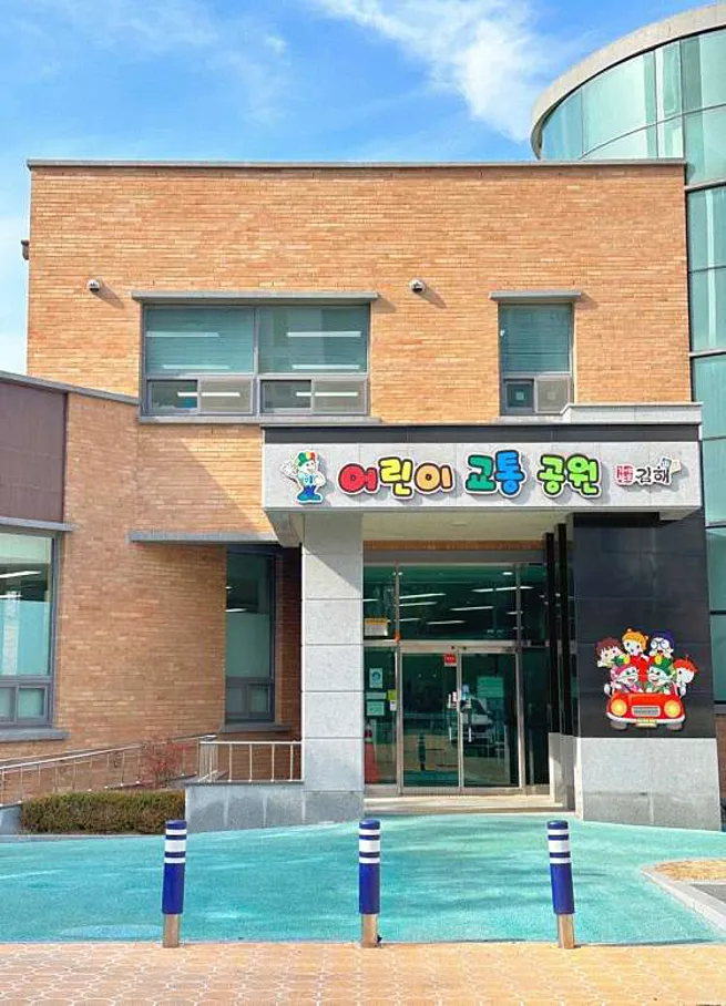 김해시어린이교통공원