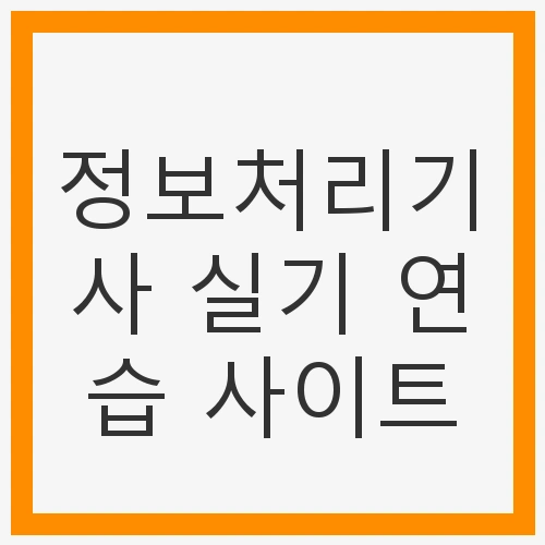 정보처리기사, 왜 중요한가?