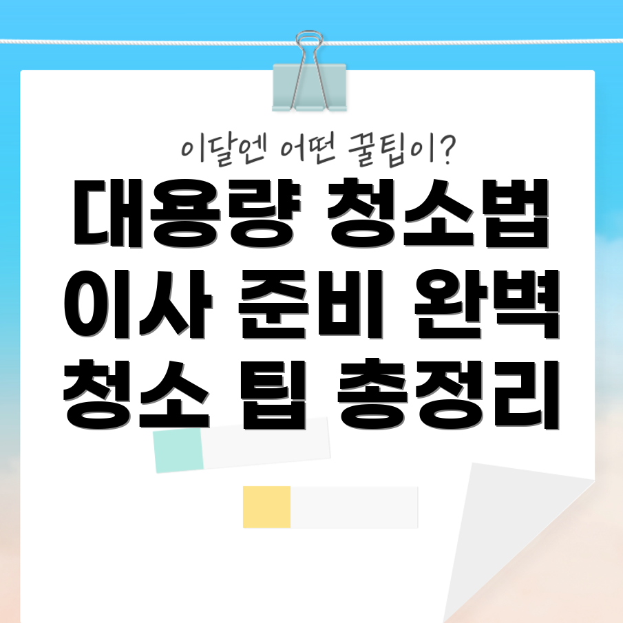 대용량 아파트 입주 청소