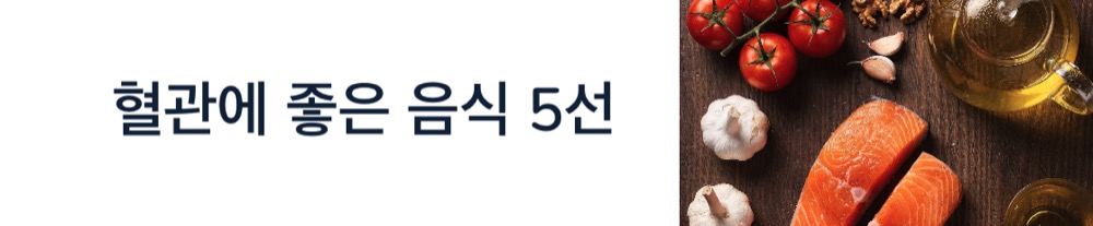 혈관에 좋은 음식