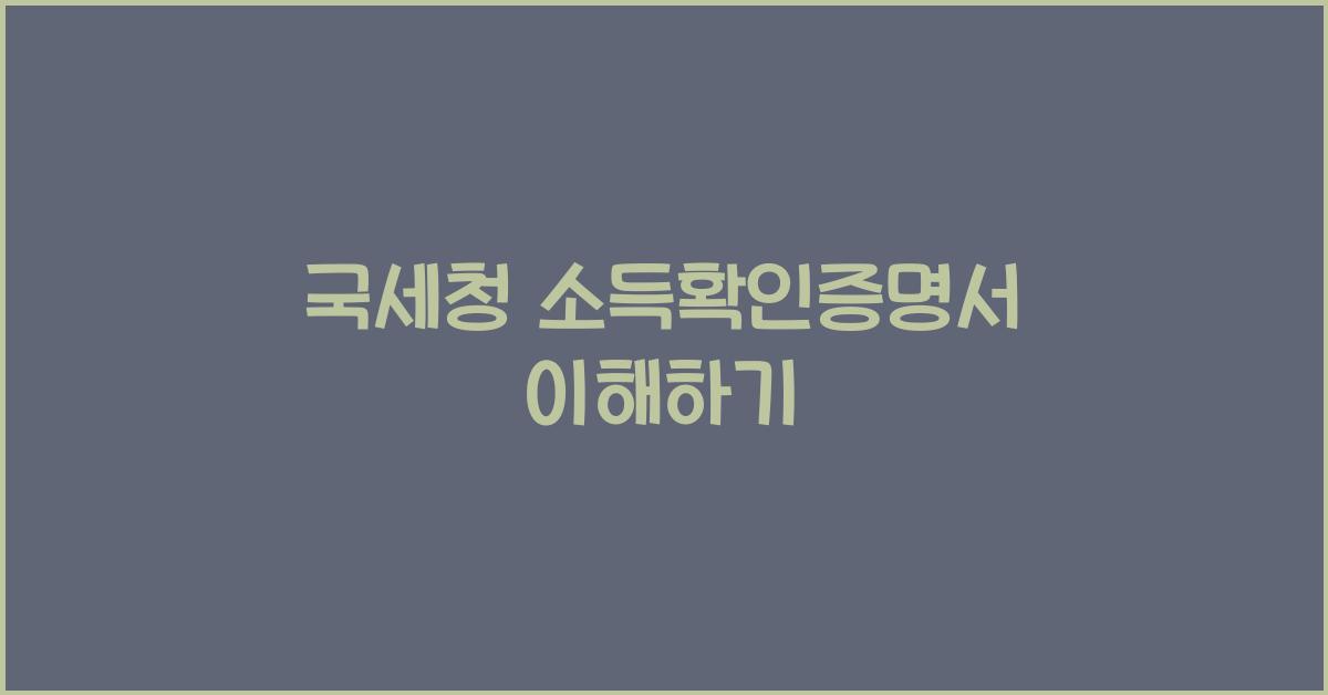 국세청 소득확인증명서