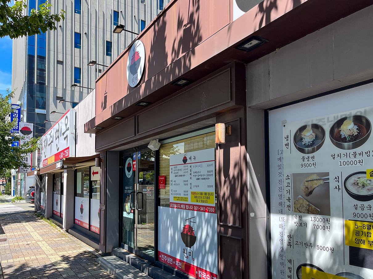 덕천동 원미진주면옥