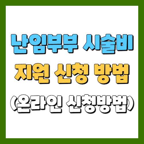 난임부부 시술비 지원 신청 방법(온라인 신청방법)