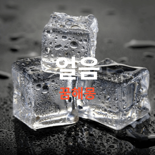 얼음 꿈해몽 풀이(꿈에서 얼음을 보았으면 길몽? 먹었다면 흉몽)