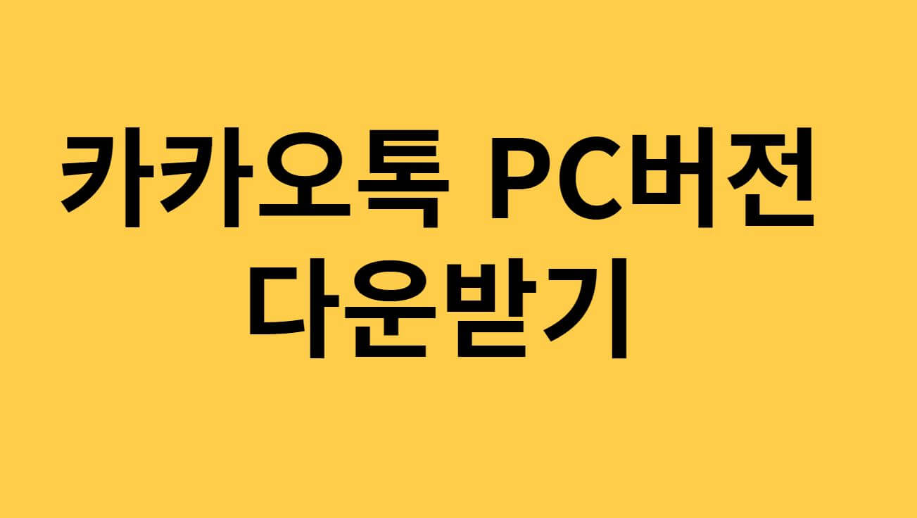 PC버전 카카오톡 다운로드