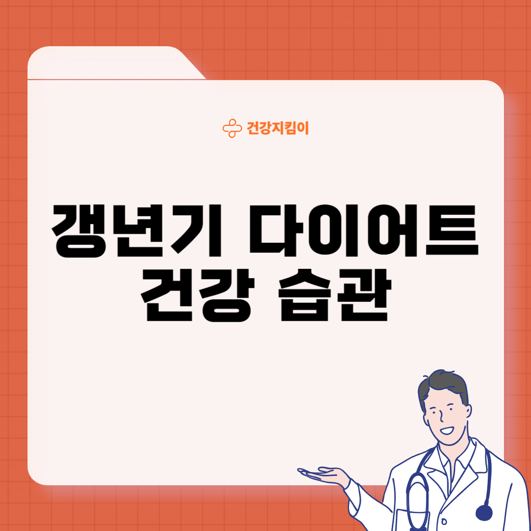 갱년기 다이어트 방법