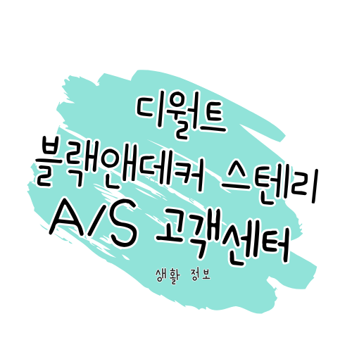 스탠리블랙앤데커(디월트·스탠리·블랙앤데커) 공식 AS 안내 썸네일